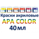 Краски акриловые APA COLOR (объем - 40 мл)