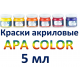 Краски акриловые APA COLOR (объем - 5 мл)