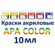 Краски акриловые APA COLOR (объем - 10 мл)