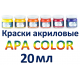 Краски акриловые APA COLOR (объем - 20 мл)